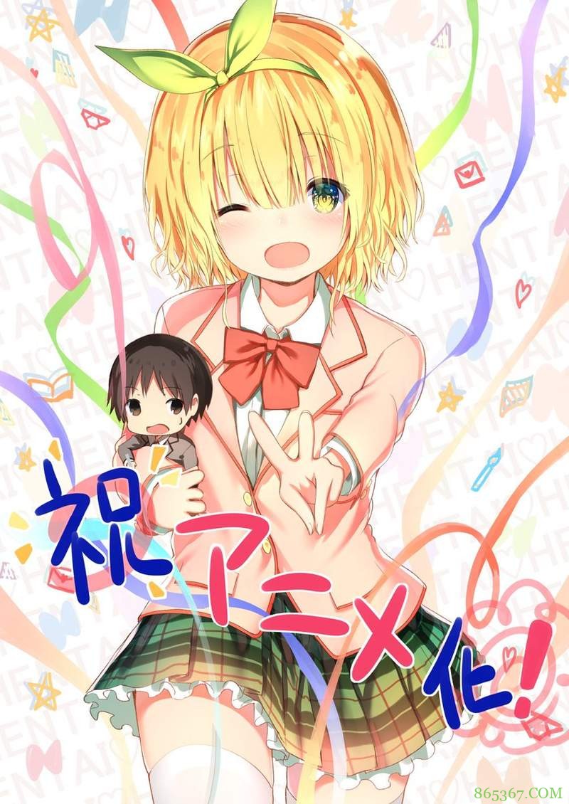 《只要长得可爱,即使是变态你也喜欢吗?》动画化 变态恋爱新番令人期待