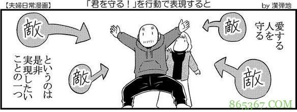 四格漫画《保护另一伴的实际方式》 认真负责的男人最帅