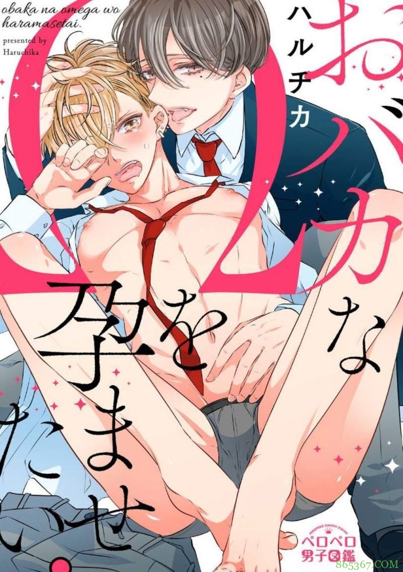 ABO级BL漫画推荐 《想让笨蛋Ω的你属于我。》青梅竹马滚床单