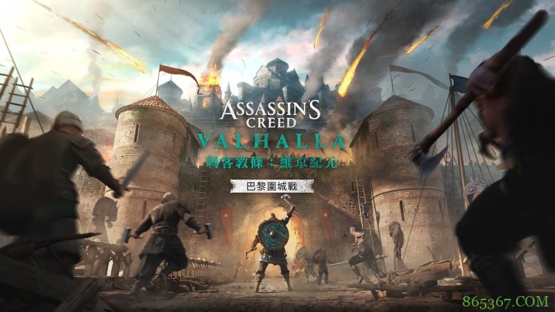 《刺客教条：维京纪元》公开上市后计划 全破后还有2大剧情DLC可以玩