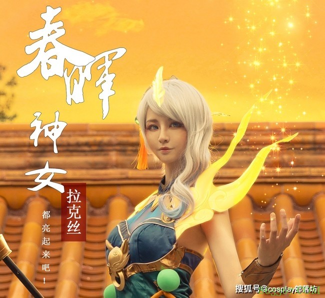 cos：英雄联盟光辉女神拉克丝cos正片@小乔木桃桃