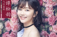 【众鑫娱乐】谭松韵与男演员参加节目！为避嫌宁愿挤到宋茜CP粉表示：好心酸