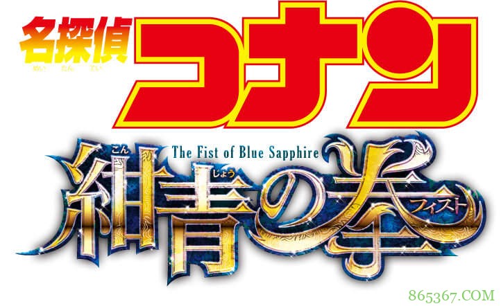《名侦探柯南：绀青之拳》正式版海报 京极真VS怪盗基德