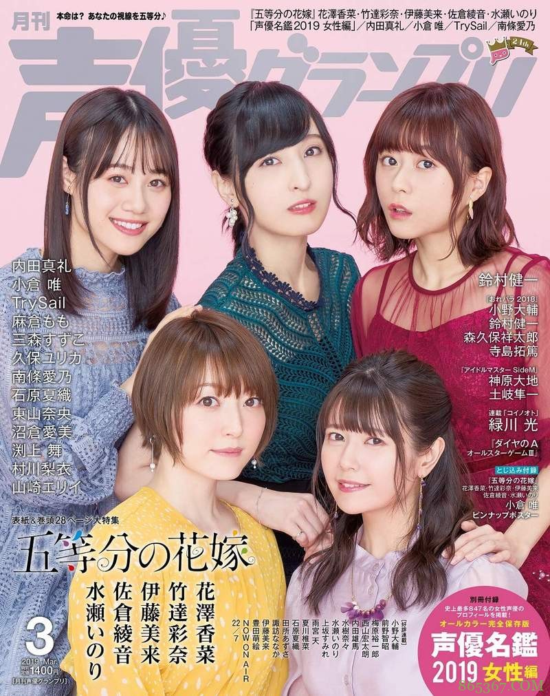 新番《五等分的新娘》上《声优グランプリ》封面 2019日本女声优数量曝光