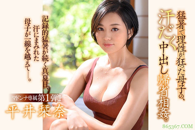 儿子你的那个好大!平井刊奈忍不住移籍乱伦!