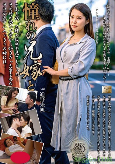 老公行那就换小叔!欲求不满人妻“通野未帆”被老公弟弟安慰了