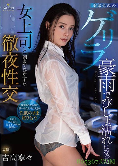 暴雨之夜和女上司“吉高宁々”摩擦运动取暖 第一次看她高潮的表情