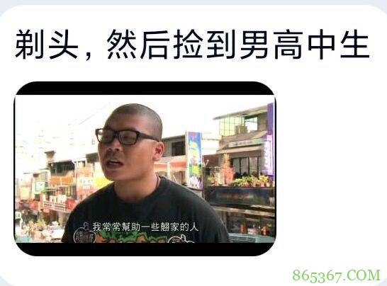 网友吐槽:看啥剃须然后捡到女高中生,来看剃头然后捡到男高中生
