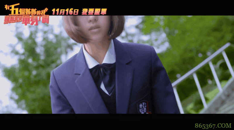 真人版《有五个姐姐的我就注定要单身了啊!》 项婕如穿越次元跟御姐抢男人