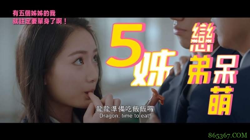 真人版《有五个姐姐的我就注定要单身了啊!》 项婕如穿越次元跟御姐抢男人