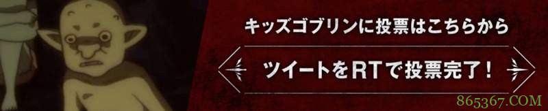 2018年10月新番“哥布林”存在感强 哥布林总选举前所未闻