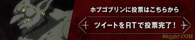2018年10月新番“哥布林”存在感强 哥布林总选举前所未闻