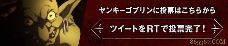 2018年10月新番“哥布林”存在感强 哥布林总选举前所未闻
