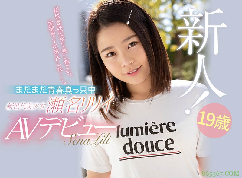 19岁的年轻肉体!用打炮为自己留下回忆!天真浪漫的瀬名リリイ下海来浪了! …