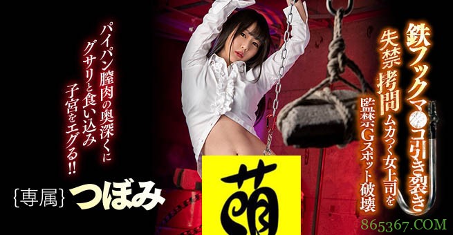 做人不要太鸡巴!女上司つぼみ被铁钩勾下面!