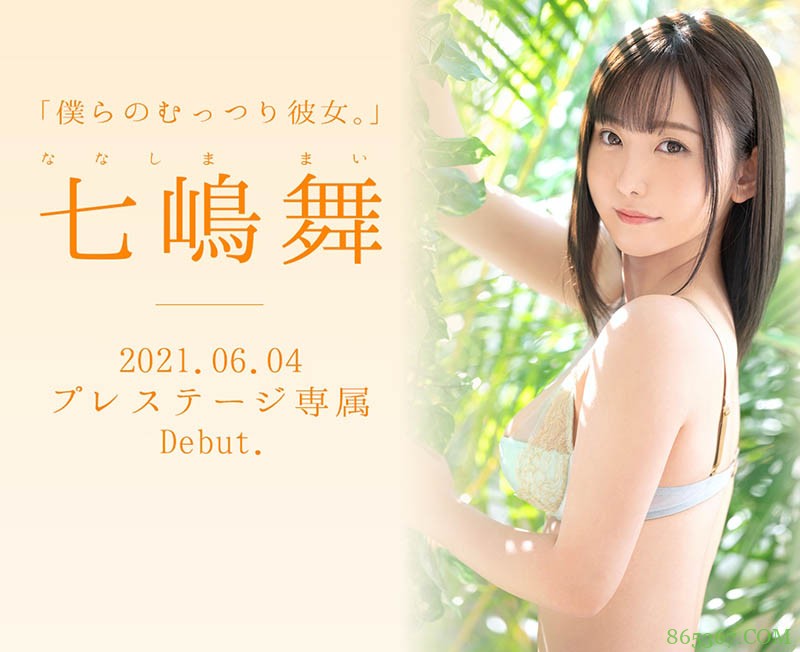 女友感满载!从羞答答变湿答答!七嶋舞、泪之出道!