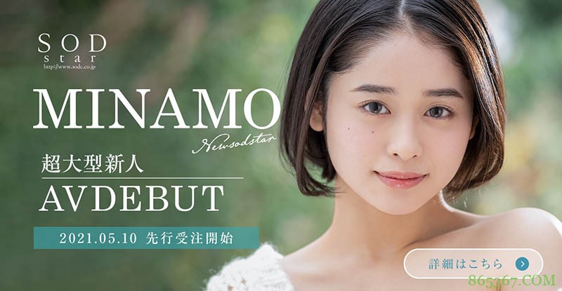 百年一度的新人!写真业界的前大物!SOD STAR新救星、MINAMO解密! … …