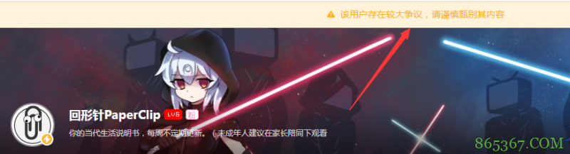 小破站终于出手?回形针被标注“该用户存在较大争议”