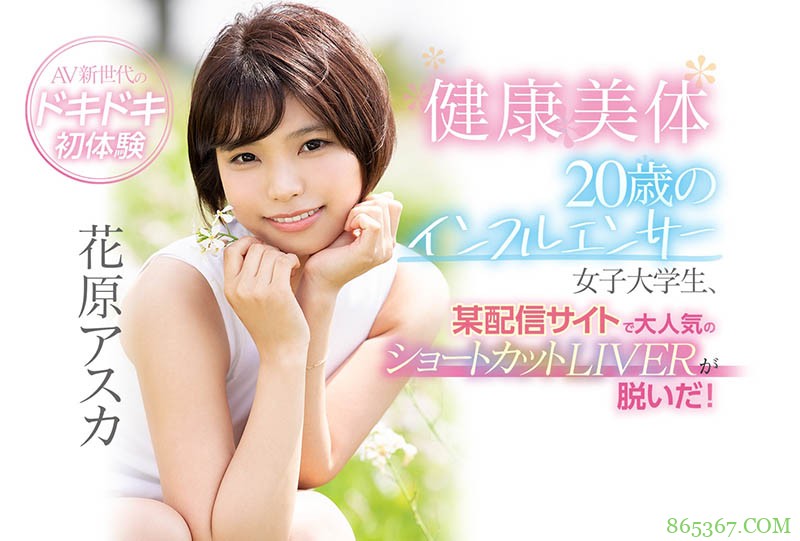 直播的王者!短发的网红!“健康美体”花原アスカ脱了还啪啪啪!