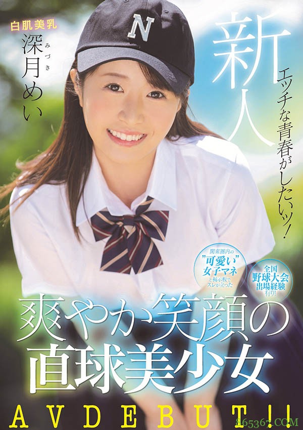 曾和捕手及二垒手玩3P的棒球社经理!深月めい可能是8月最好的雪肌巨乳美少女! …