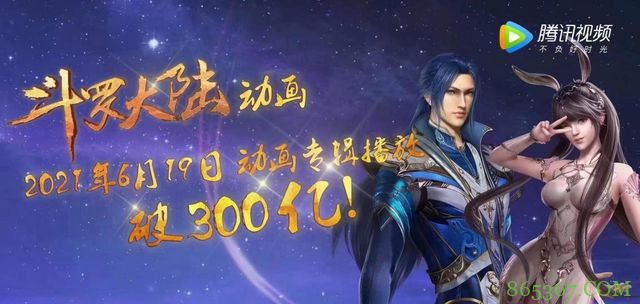 播放量破300亿！斗罗大陆长跑马拉松的胜利秘诀