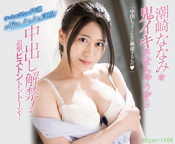 爱吃Pizza更爱打炮!新一代骑乘位教科书!潮崎ななみ第二片就中出! …