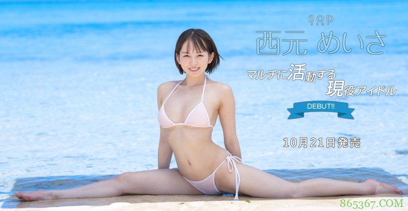 SOD Star开奖!拍露毛写真的偶像就是西元めいさ!