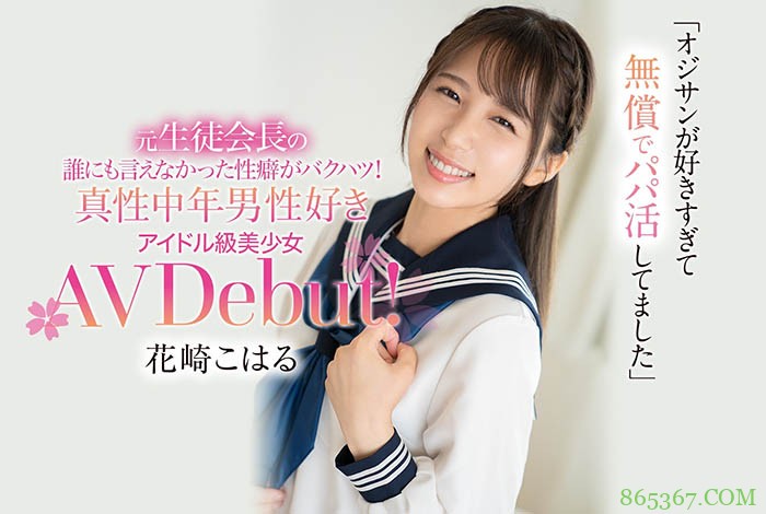 只爱欧吉桑的偶像级美少女！好学生的她被玩到上瘾了！