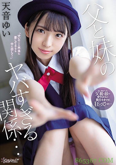 哥哥看到乱伦影片!意外发现爸爸和妹妹“天音ゆい”的糜乱关系