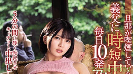 时间管理大湿!老公抽烟的五分钟…巨乳人妻“乃木蛍”变态遭公公“疯狂中出”!