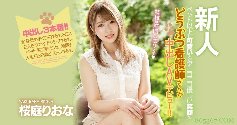 请挤我的肛门腺!兽医院的看护转职即中出!