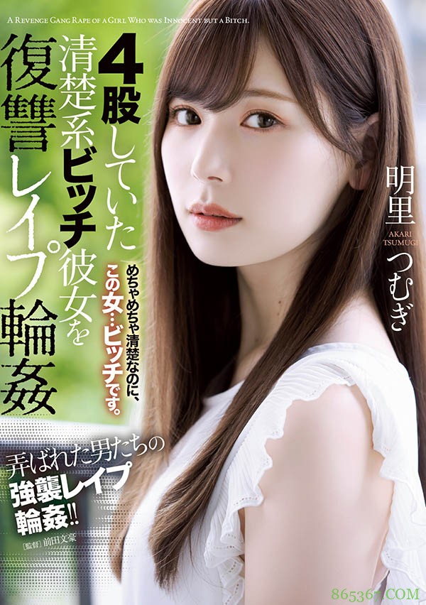 明里つむぎ生涯最惨烈之作！掌嘴、吃狗食、连续中出！