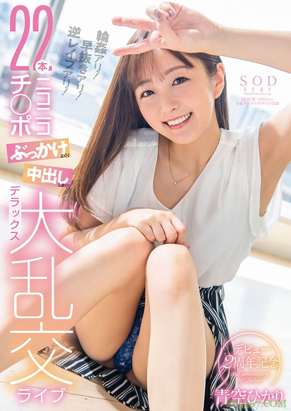 出道两周年⋯青空ひかり(青空光)随时随地被乱棒围殴!