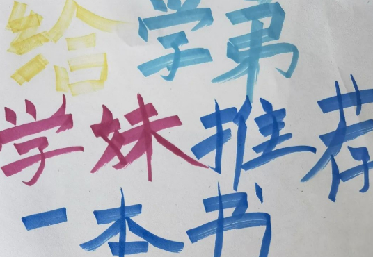 认真读书,就能找到被人生藏起来的糖果的图片 认真读书,就能找到被人生藏起来的糖果