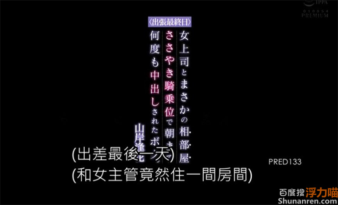 PRED-133山岸逢花带小弟谈case,这次得好好教教你!的照片 -第1张 PRED-133山岸逢花带小弟谈case,这次得好好教教你!