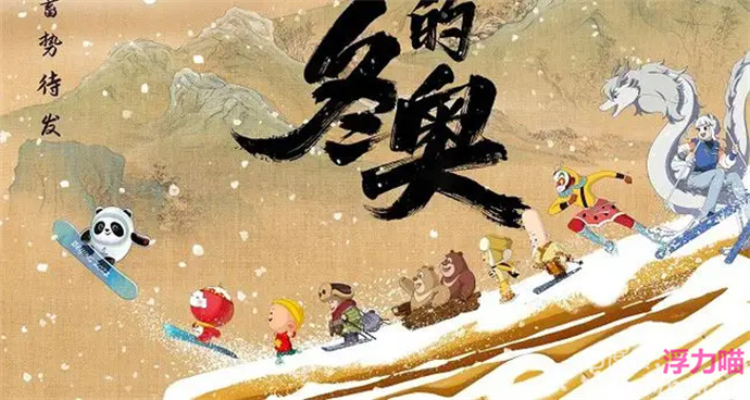 《我们的冬奥》来了！看冰墩墩雪容融的拼搏精神