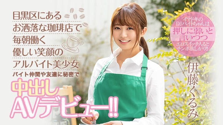 (HND-833)下一个AV梁静茹?为交男友、伊藤くるみ用中出让自己更积极!