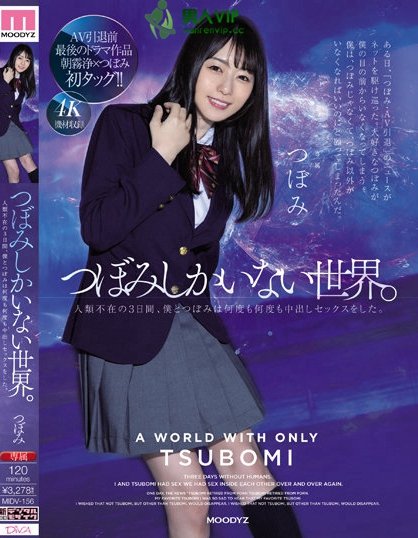 (MIDV-156)最后的戏剧片!这支作品只有つぼみ(蕾)才能演!