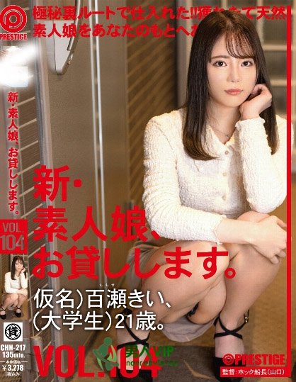 (CHN-217)10岁就在看片的淫娃!被森林原人搞成小瀑布!百瀬きい(百濑纪伊)外送上了瘾 ...