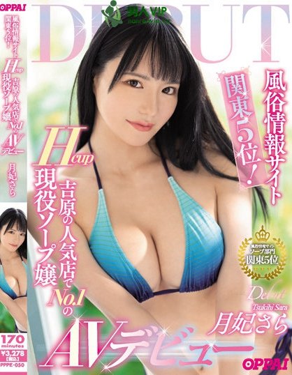 (PPPE-050)吉原第一泡泡姬!月妃さら(月妃纱罗)对贞松使出金蛇缠丝手! ...