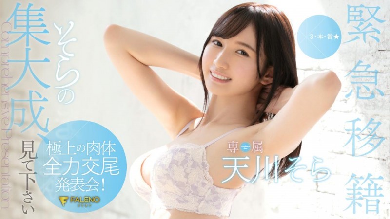 (FLNS-100)S1痛失新生代！天川そら跳槽Faleno！