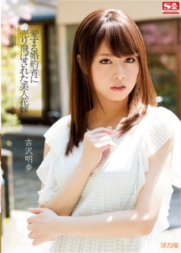 犯された花嫁 吉沢明歩作品SNIS-483剧情简介