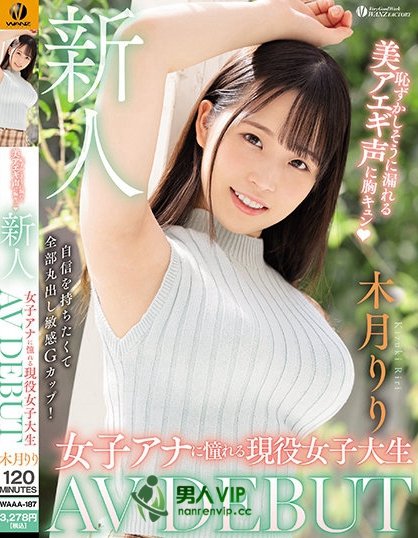 (WAAA-187)想做主播却走投无路!木月りり(木月莉莉)只能甩G奶拍AV!