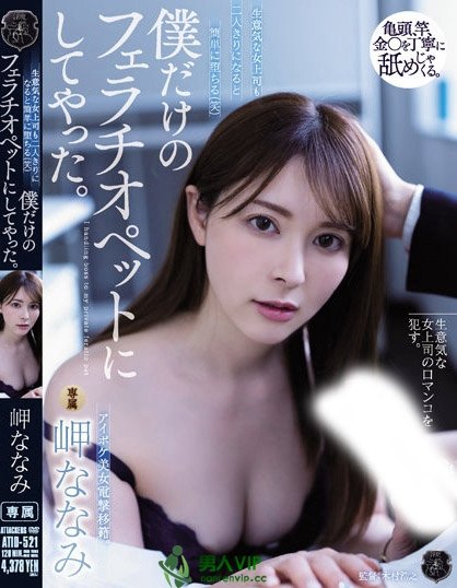 (ATID-521)岬ななみ(岬奈奈美)回归!太过鸡巴所以嘴巴给你当小穴用! ...