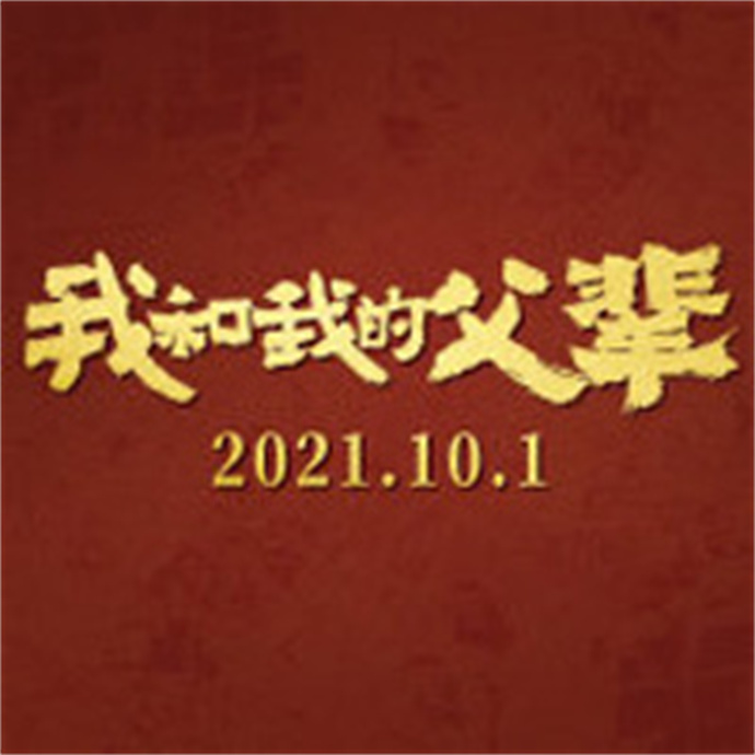 《我和我的父辈》解读：传承、创造、创业、创新的故事