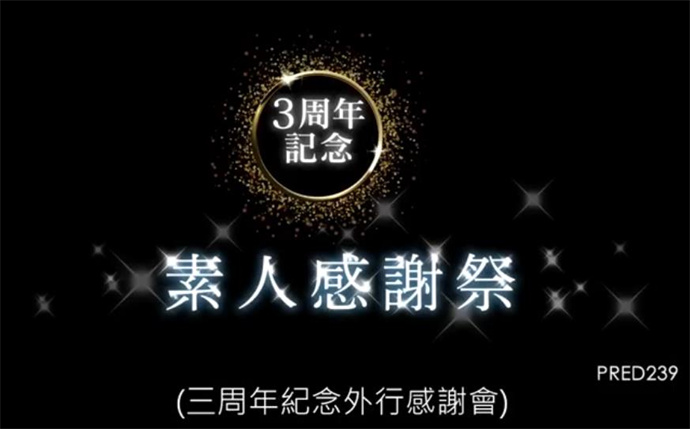 山岸逢花感谢祭是真的吗，感谢记作品PRED-239的由来