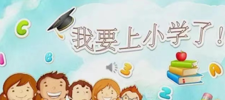 听说一年级老师是卖智力的，更是卖体力的