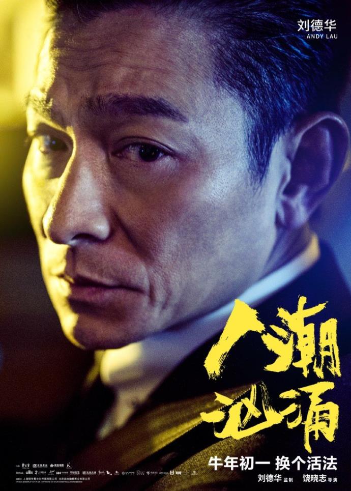 《人潮汹涌》电影剧情与影评，刘德华、万茜也会有疏忽