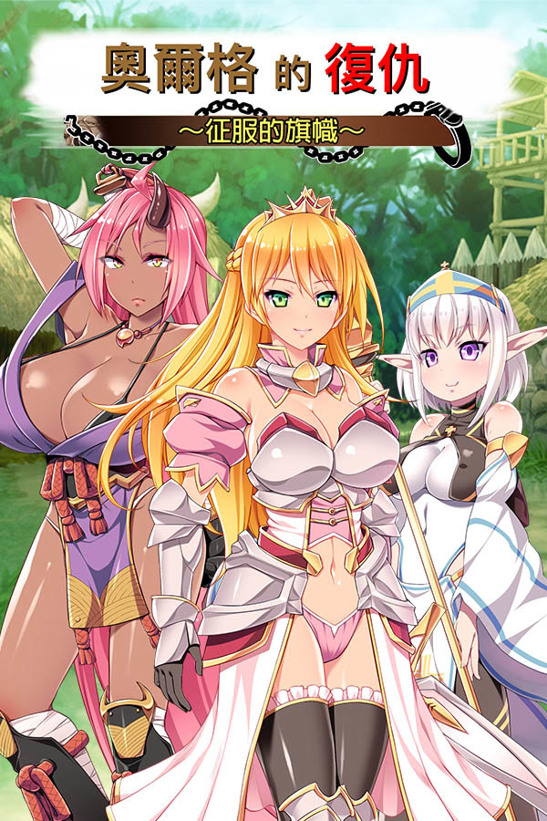 战略模拟游戏《奥尔格的复仇～征服的旗帜～》全年龄版推出一步步迈向复仇之路