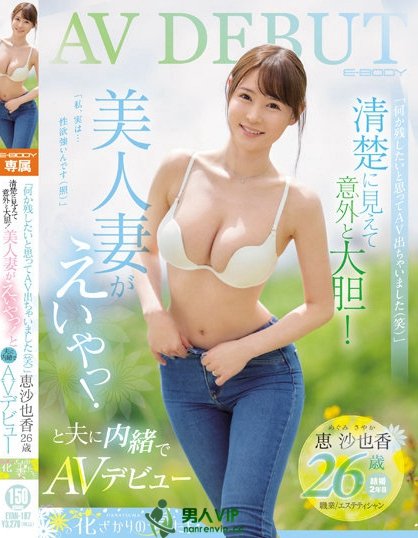 (EYAN-187)想为自己留下些什么⋯超甜美、F奶的她看似清纯却很主动! ...